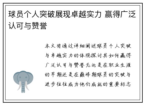 球员个人突破展现卓越实力 赢得广泛认可与赞誉