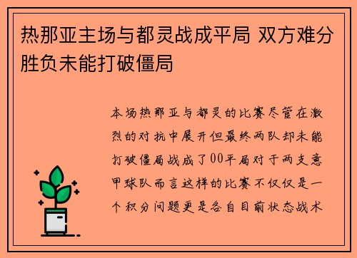 热那亚主场与都灵战成平局 双方难分胜负未能打破僵局