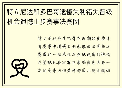 特立尼达和多巴哥遗憾失利错失晋级机会遗憾止步赛事决赛圈