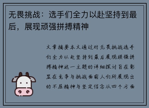 无畏挑战:选手们全力以赴坚持到最后,展现顽强拼搏精神