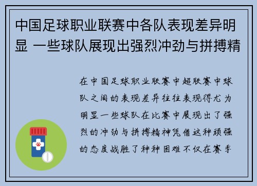 中国足球职业联赛中各队表现差异明显 一些球队展现出强烈冲劲与拼搏精神
