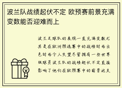 波兰队战绩起伏不定 欧预赛前景充满变数能否迎难而上