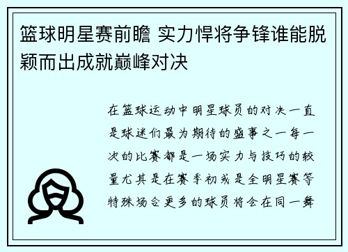 篮球明星赛前瞻 实力悍将争锋谁能脱颖而出成就巅峰对决