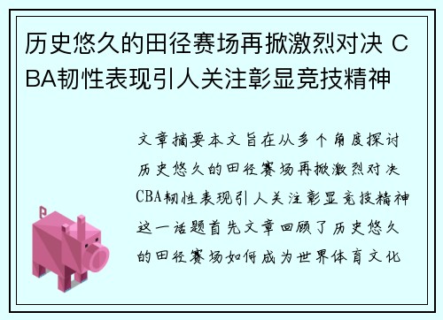 历史悠久的田径赛场再掀激烈对决 CBA韧性表现引人关注彰显竞技精神