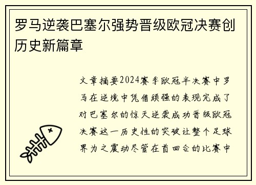 罗马逆袭巴塞尔强势晋级欧冠决赛创历史新篇章