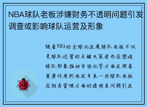 NBA球队老板涉嫌财务不透明问题引发调查或影响球队运营及形象
