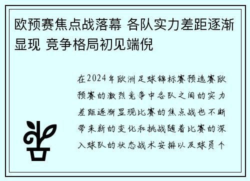 欧预赛焦点战落幕 各队实力差距逐渐显现 竞争格局初见端倪