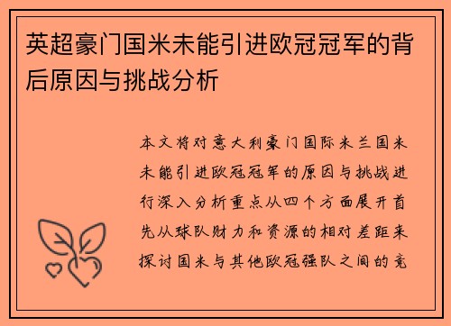 英超豪门国米未能引进欧冠冠军的背后原因与挑战分析