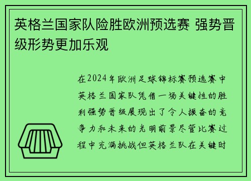 英格兰国家队险胜欧洲预选赛 强势晋级形势更加乐观