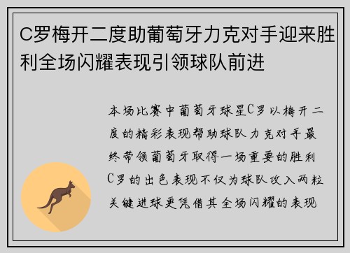 C罗梅开二度助葡萄牙力克对手迎来胜利全场闪耀表现引领球队前进