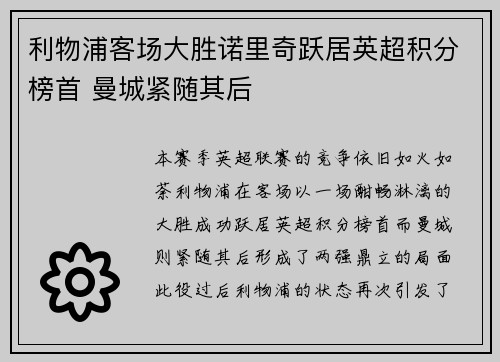 利物浦客场大胜诺里奇跃居英超积分榜首 曼城紧随其后