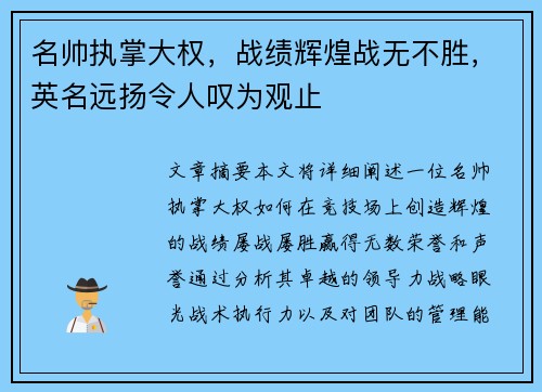 名帅执掌大权,战绩辉煌战无不胜,英名远扬令人叹为观止