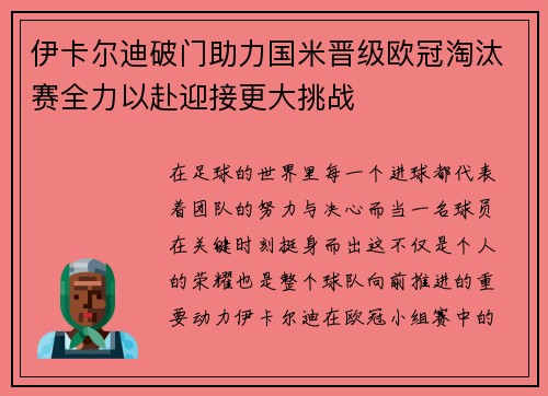 伊卡尔迪破门助力国米晋级欧冠淘汰赛全力以赴迎接更大挑战
