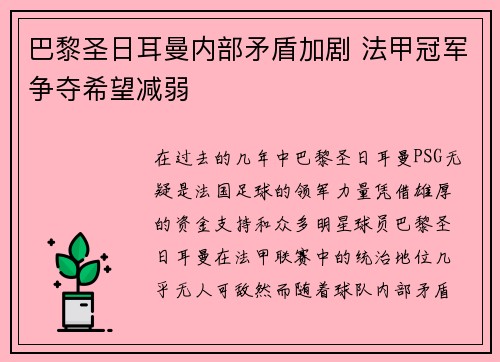巴黎圣日耳曼内部矛盾加剧 法甲冠军争夺希望减弱