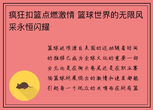疯狂扣篮点燃激情 篮球世界的无限风采永恒闪耀