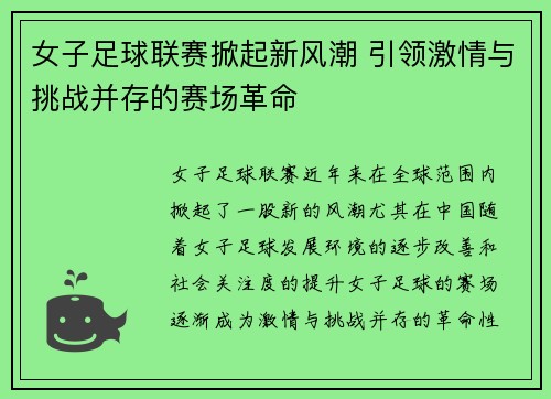 女子足球联赛掀起新风潮 引领激情与挑战并存的赛场革命