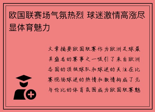 欧国联赛场气氛热烈 球迷激情高涨尽显体育魅力