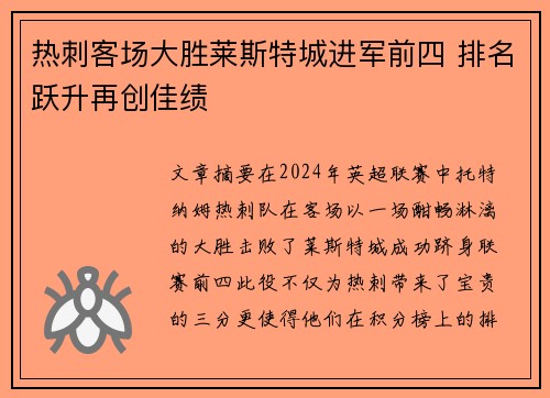 热刺客场大胜莱斯特城进军前四 排名跃升再创佳绩