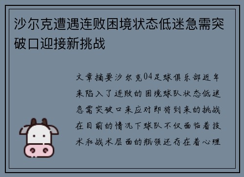沙尔克遭遇连败困境状态低迷急需突破口迎接新挑战