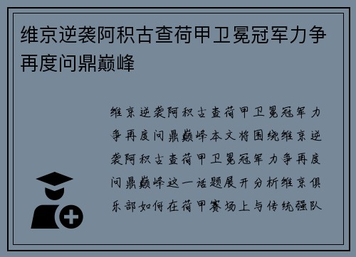 维京逆袭阿积古查荷甲卫冕冠军力争再度问鼎巅峰
