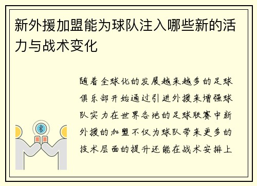 新外援加盟能为球队注入哪些新的活力与战术变化