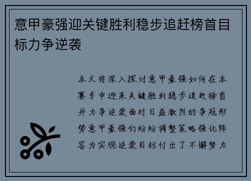 意甲豪强迎关键胜利稳步追赶榜首目标力争逆袭