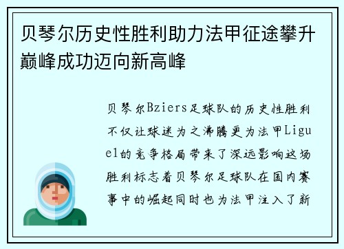 贝琴尔历史性胜利助力法甲征途攀升巅峰成功迈向新高峰