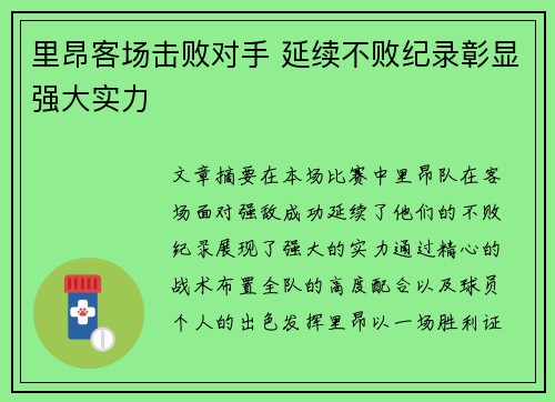 里昂客场击败对手 延续不败纪录彰显强大实力
