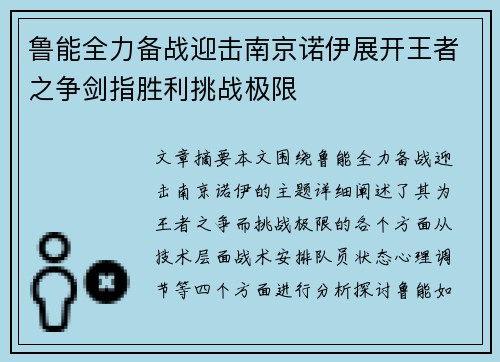 鲁能全力备战迎击南京诺伊展开王者之争剑指胜利挑战极限