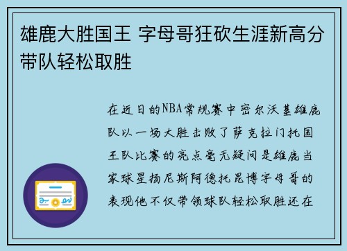 雄鹿大胜国王 字母哥狂砍生涯新高分带队轻松取胜