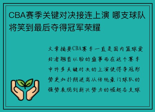 CBA赛季关键对决接连上演 哪支球队将笑到最后夺得冠军荣耀
