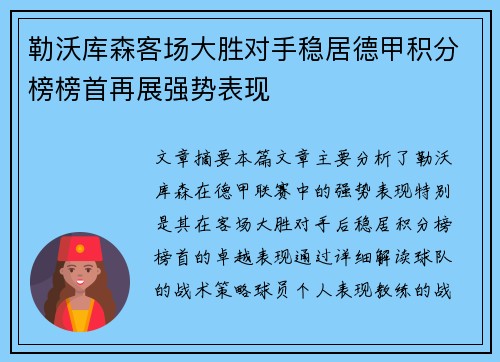 勒沃库森客场大胜对手稳居德甲积分榜榜首再展强势表现