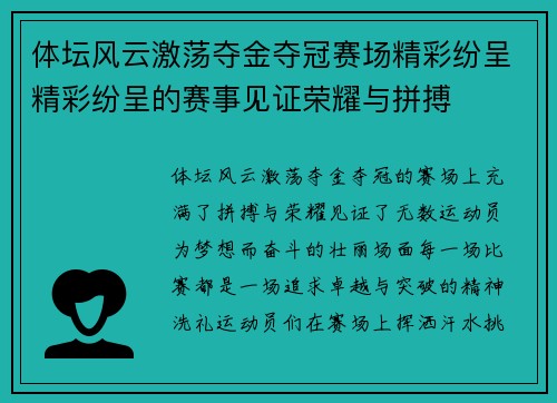 体坛风云激荡夺金夺冠赛场精彩纷呈精彩纷呈的赛事见证荣耀与拼搏