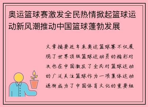 奥运篮球赛激发全民热情掀起篮球运动新风潮推动中国篮球蓬勃发展
