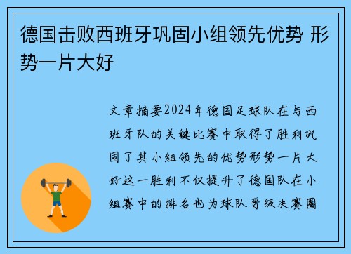 德国击败西班牙巩固小组领先优势 形势一片大好