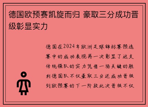 德国欧预赛凯旋而归 豪取三分成功晋级彰显实力