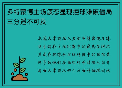 多特蒙德主场疲态显现控球难破僵局三分遥不可及