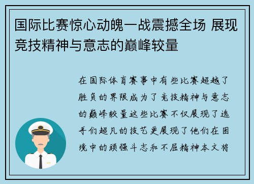 国际比赛惊心动魄一战震撼全场 展现竞技精神与意志的巅峰较量
