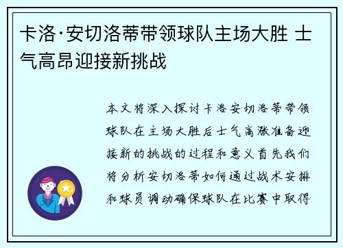 卡洛·安切洛蒂带领球队主场大胜 士气高昂迎接新挑战