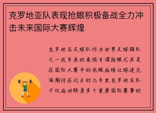 克罗地亚队表现抢眼积极备战全力冲击未来国际大赛辉煌