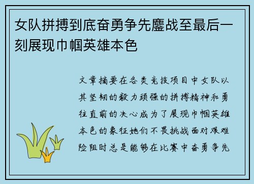 女队拼搏到底奋勇争先鏖战至最后一刻展现巾帼英雄本色