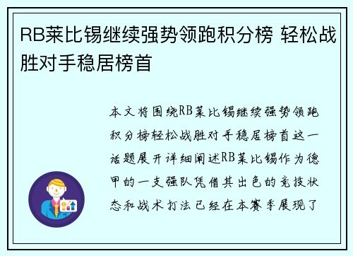 RB莱比锡继续强势领跑积分榜 轻松战胜对手稳居榜首
