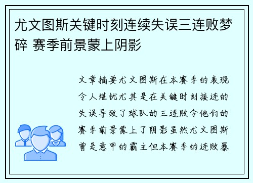 尤文图斯关键时刻连续失误三连败梦碎 赛季前景蒙上阴影