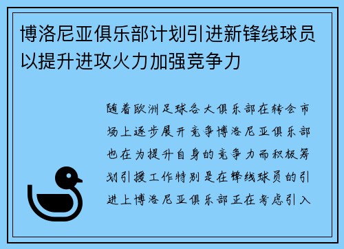 博洛尼亚俱乐部计划引进新锋线球员以提升进攻火力加强竞争力