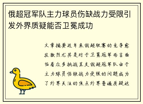 俄超冠军队主力球员伤缺战力受限引发外界质疑能否卫冕成功