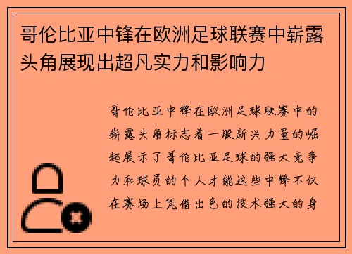 哥伦比亚中锋在欧洲足球联赛中崭露头角展现出超凡实力和影响力