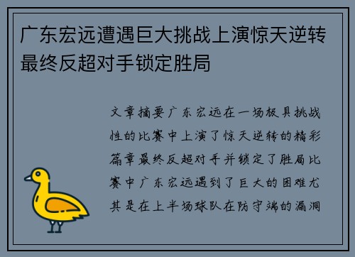 广东宏远遭遇巨大挑战上演惊天逆转最终反超对手锁定胜局