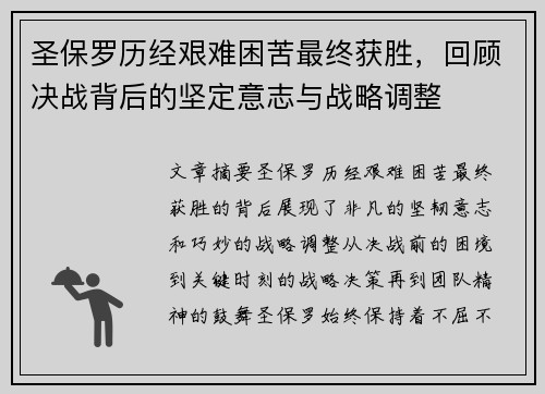 圣保罗历经艰难困苦最终获胜,回顾决战背后的坚定意志与战略调整
