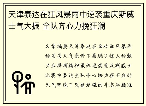 天津泰达在狂风暴雨中逆袭重庆斯威士气大振 全队齐心力挽狂澜