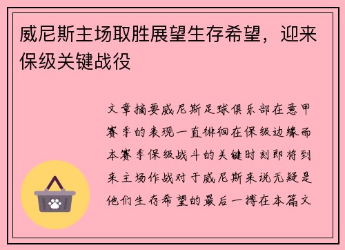 威尼斯主场取胜展望生存希望,迎来保级关键战役